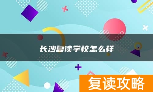 长沙复读学校怎么样