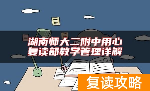 湖南师大二附中用心复读部教学管理详解