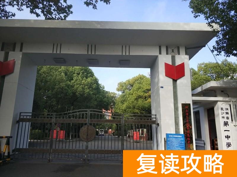 湖南省重点高中排名（能上湖南这五所高中的，都是学霸）