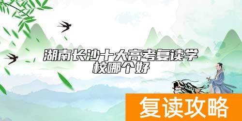 湖南长沙十大高考复读学校哪个好