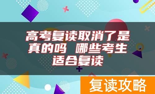 高考复读取消了是真的吗 哪些考生适合复读