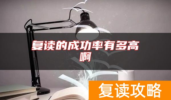复读的成功率有多高啊