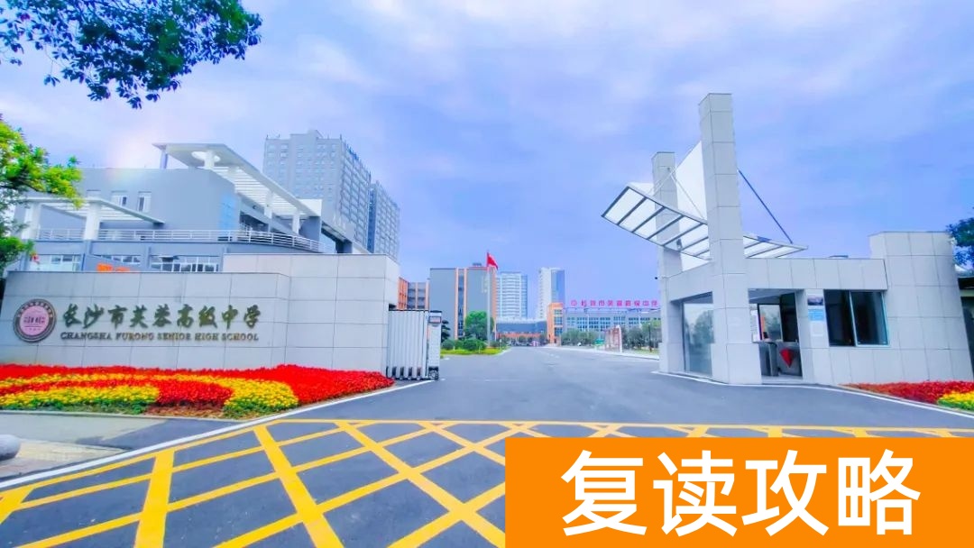 长沙市芙蓉高级中学学校复读班复读如何报名 招生说明 简章