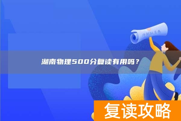 湖南物理500分复读有用吗？