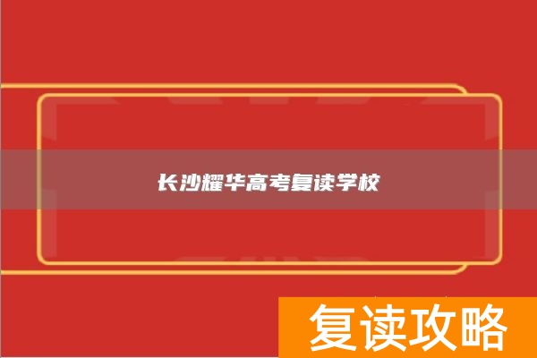 长沙耀华高考复读学校