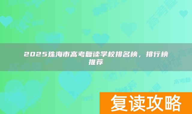 2025珠海市高考复读学校排名榜，排行榜推荐
