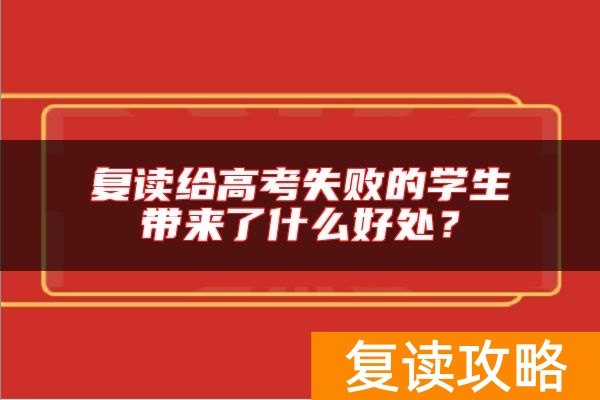 复读给高考失败的学生带来了什么好处?
