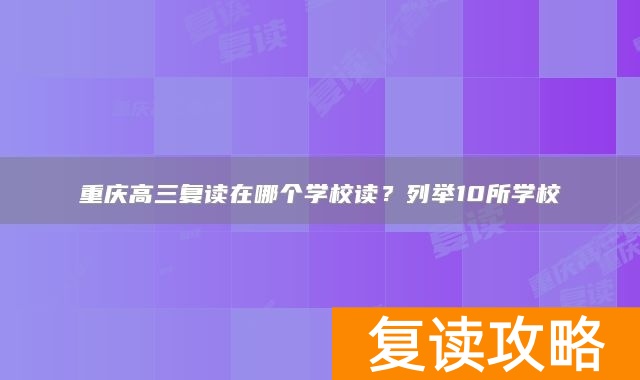 重庆高三复读在哪个学校读？列举10所学校