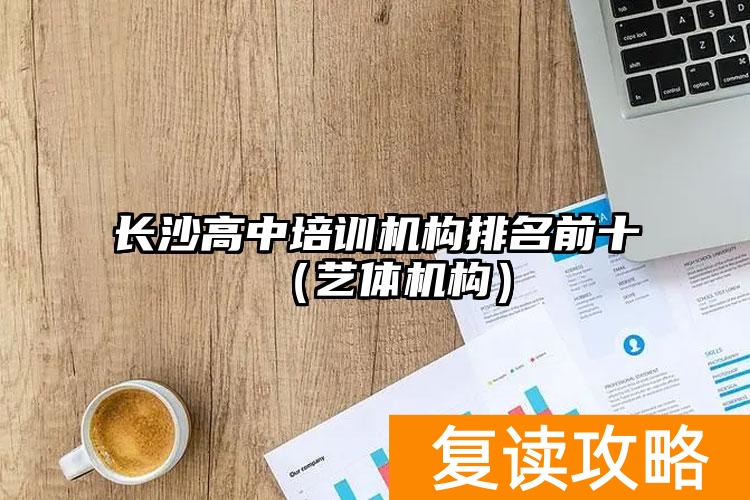长沙高中培训机构排名前十（艺体机构）