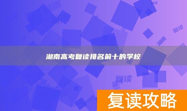 湖南高考复读排名前十的学校