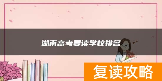 湖南高考复读学校排名