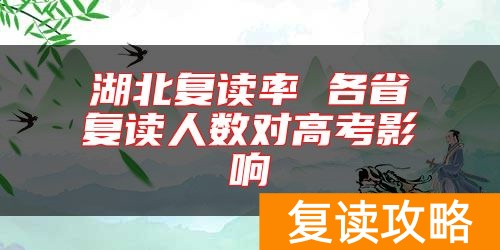 湖北复读率 各省复读人数对高考影响