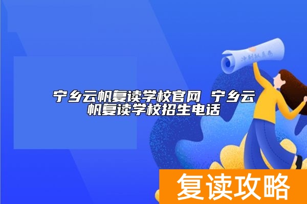 宁乡云帆复读学校官网 宁乡云帆复读学校招生电话