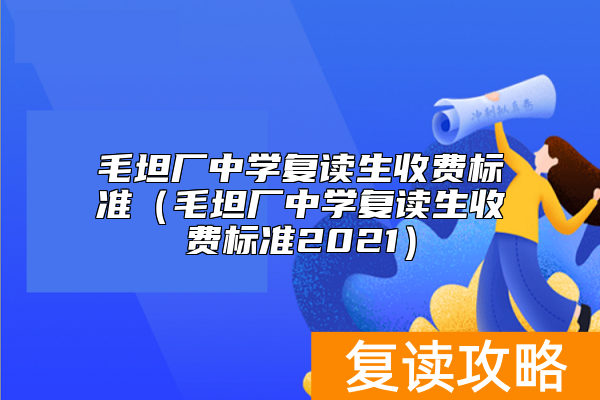 毛坦厂中学复读生收费标准(毛坦厂中学复读生收费标准2021)
