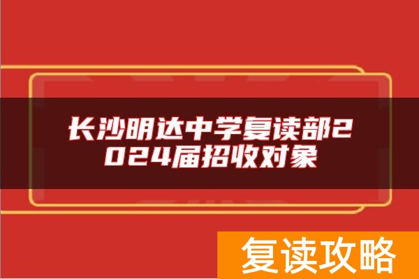 长沙明达中学复读部2024届招收对象