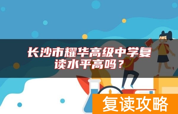 长沙市耀华高级中学复读水平高吗？