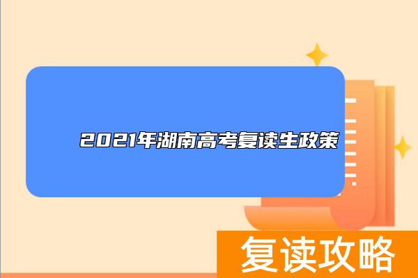 2021年湖南高考复读生政策
