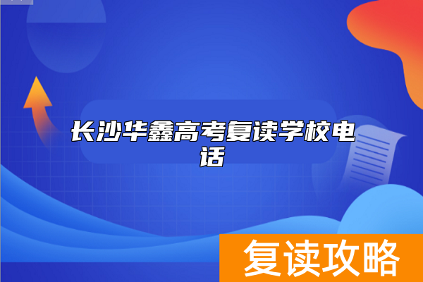 长沙华鑫高考复读学校电话