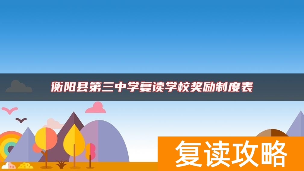 衡阳县第三中学复读学校奖励制度表