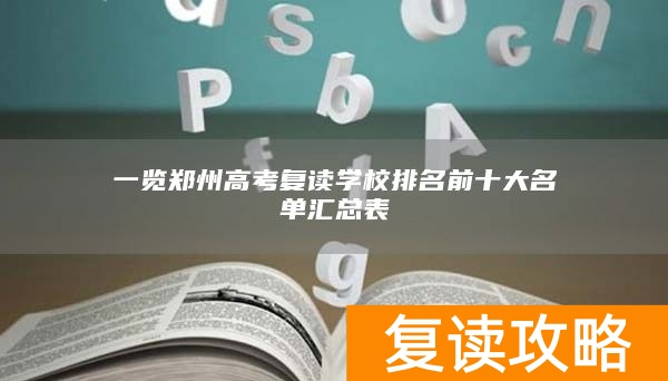 一览郑州高考复读学校排名前十大名单汇总表