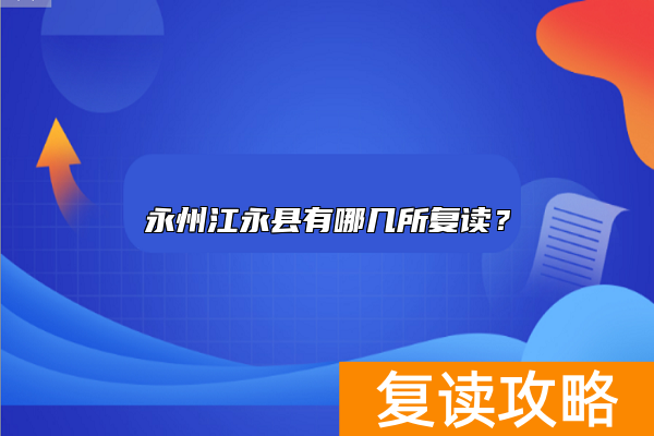 永州江永县有哪几所复读？