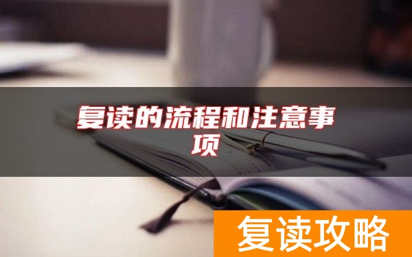 复读的流程和注意事项