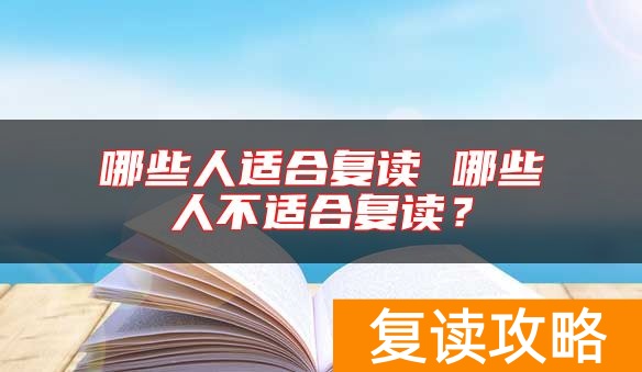 哪些人适合复读 哪些人不适合复读？