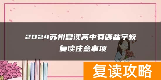 2024苏州复读高中有哪些学校 复读注意事项