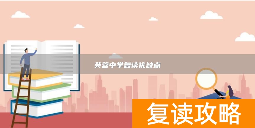 芙蓉中学复读优缺点