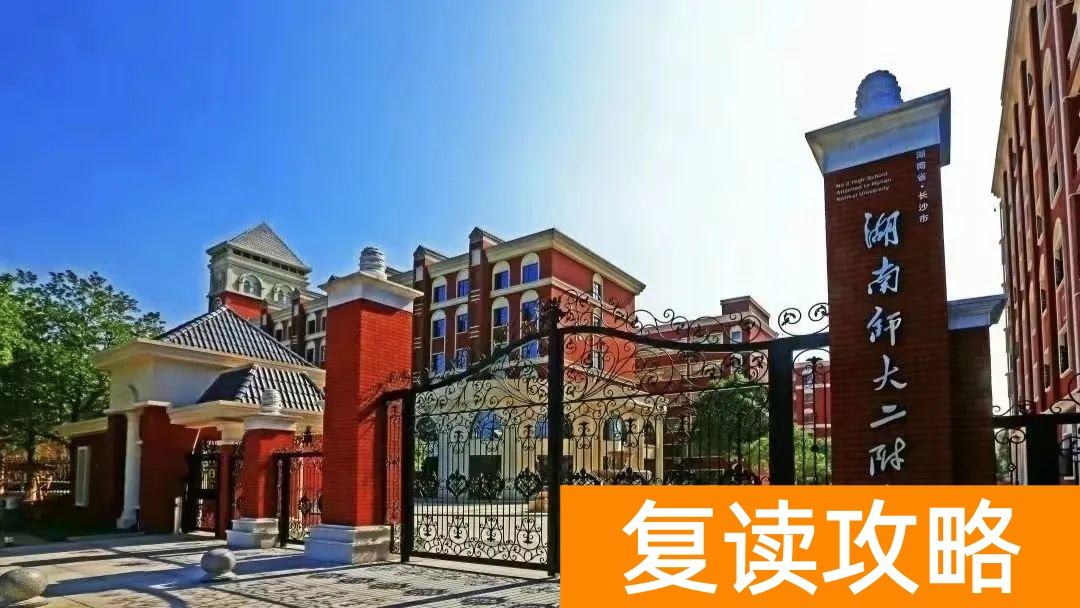 盘点长沙复读学校的优缺点：选择适合你的复读学校