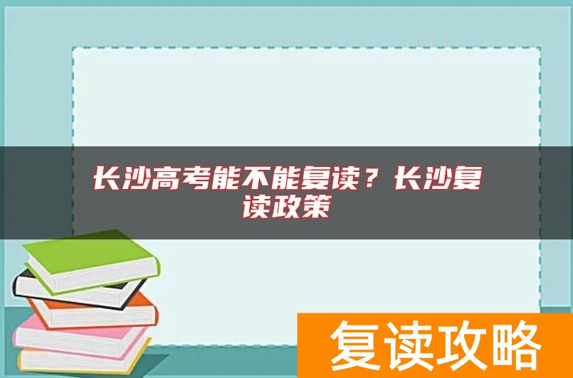 长沙高考能不能复读？长沙复读政策