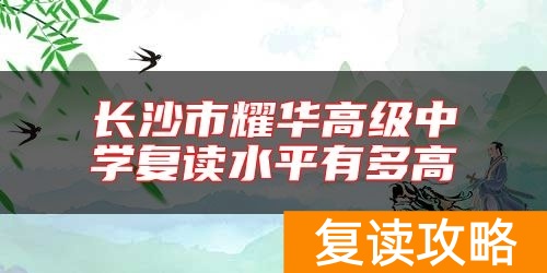 长沙市耀华高级中学复读水平有多高