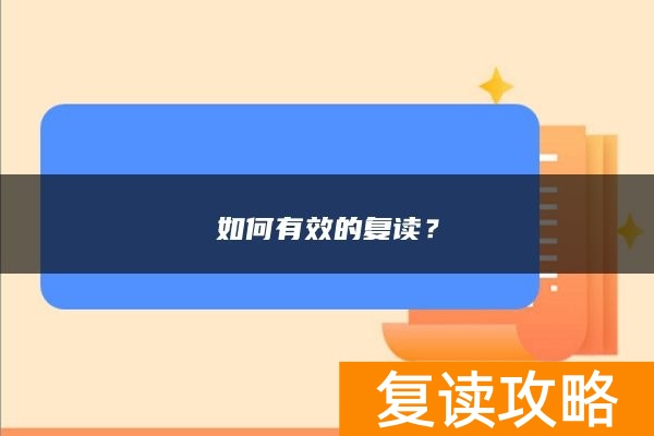 如何有效的复读？