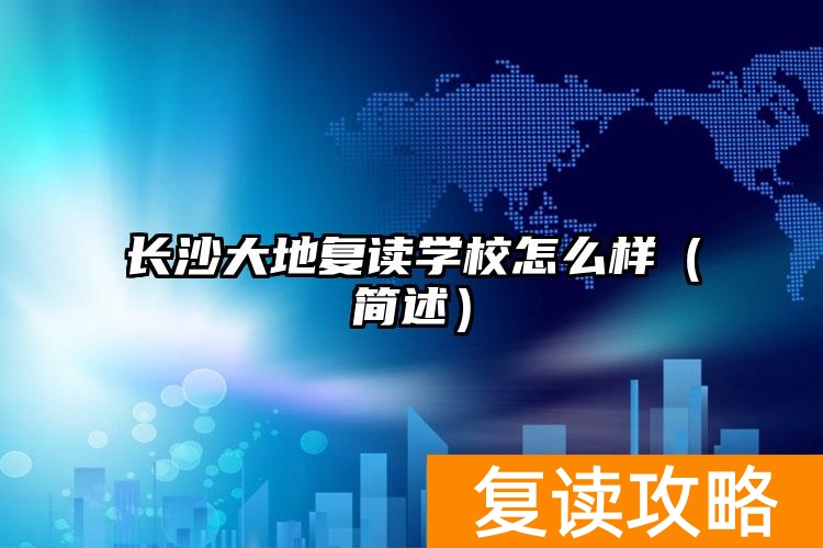 长沙大地复读学校怎么样（简述）