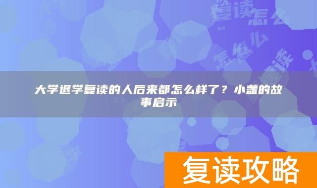 大学退学复读的人后来都怎么样了?小盏的故事启示