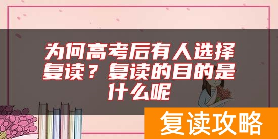 为何高考后有人选择复读?复读的目的是什么呢