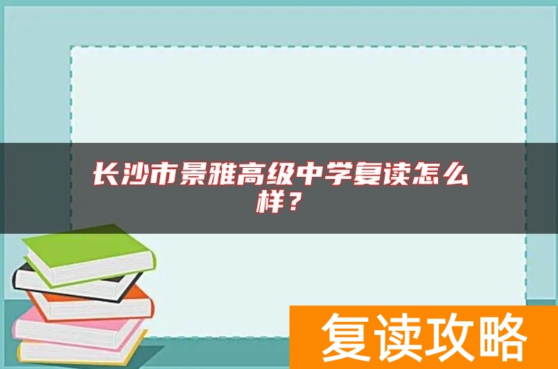 长沙市景雅高级中学复读怎么样？