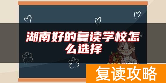 湖南好的复读学校怎么选择