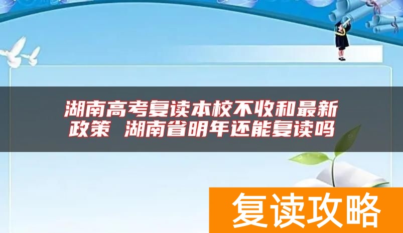 高考复读最新政策 湖南省明年还能复读吗