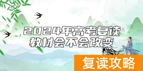 2024年高考复读教材会不会改变