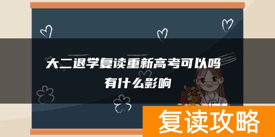 大二退学复读重新高考可以吗 有什么影响