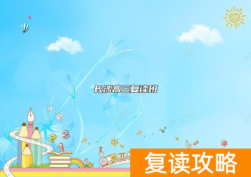 长沙高三复读班