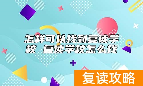 怎样可以找到复读学校 复读学校怎么找