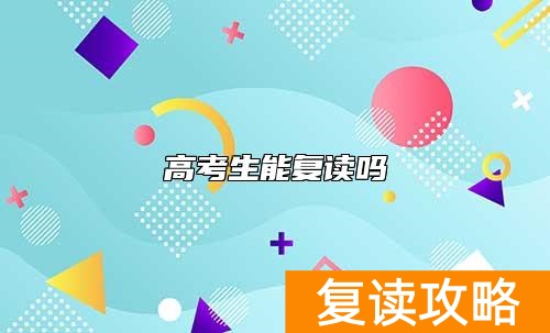 高考生能复读吗