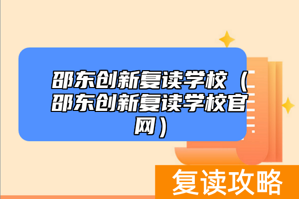 邵东创新复读学校（邵东创新复读学校官网）