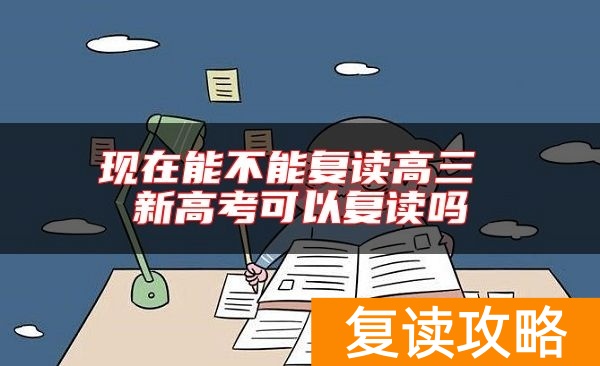 现在能不能复读高三 新高考可以复读吗