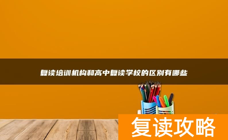 复读培训机构和高中复读学校的区别有哪些