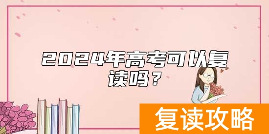 2024年高考可以复读吗？