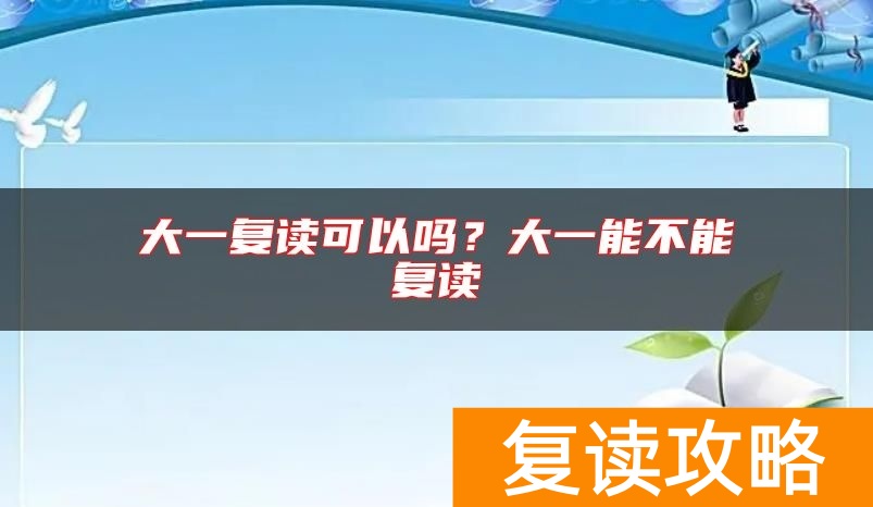 大一复读可以吗？大一能不能复读