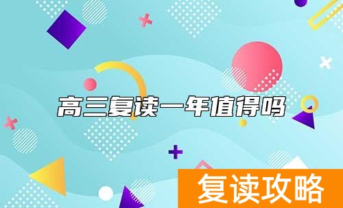 高三复读一年值得吗